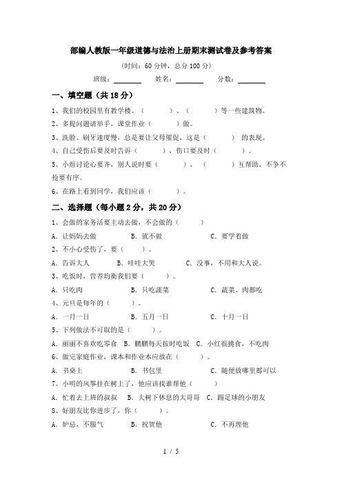 部编人教版一年级道德与法治上册期末测试卷及参考答案