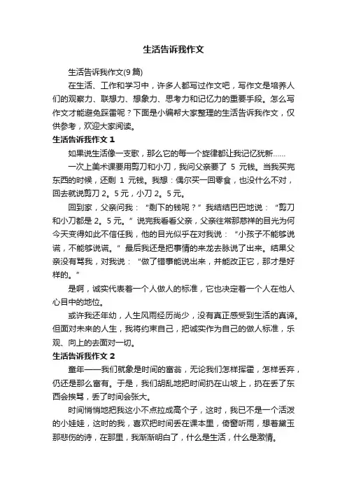 生活告诉我作文（9篇）