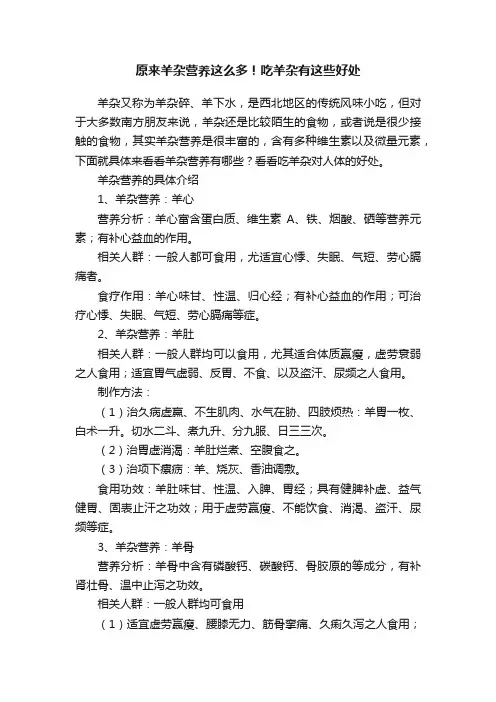 原来羊杂营养这么多！吃羊杂有这些好处