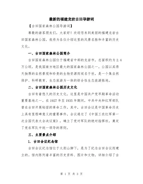 最新的福建龙岩古田导游词
