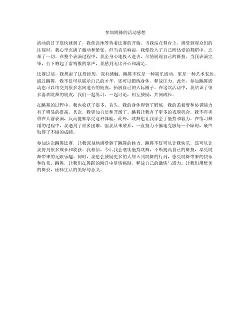 参加跳舞的活动感想