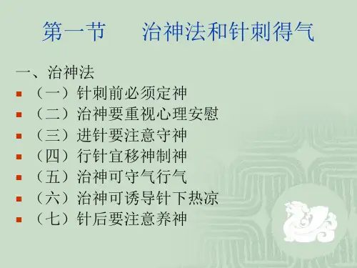 第四章  得气相关技法