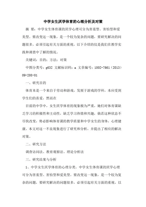 中学女生厌学体育心理分析及对策[论文]