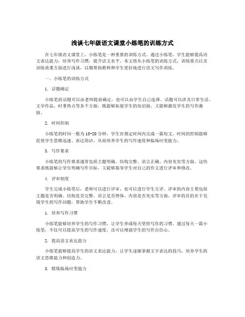 浅谈七年级语文课堂小练笔的训练方式