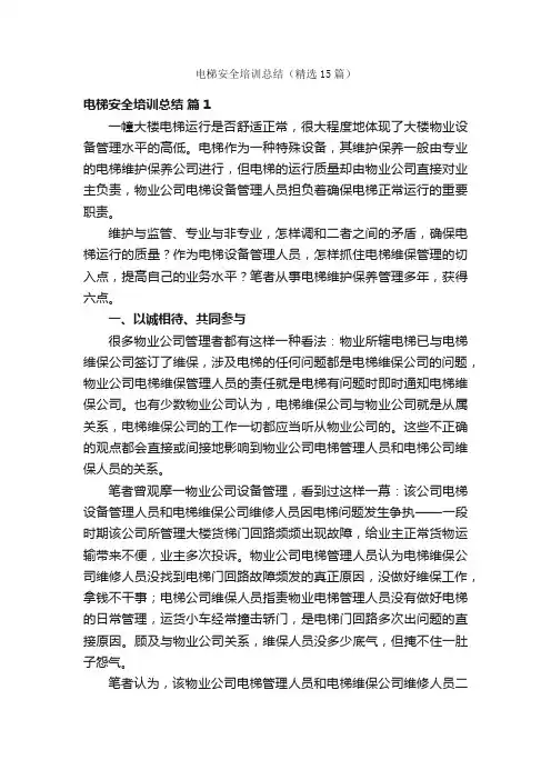 电梯安全培训总结（精选15篇）