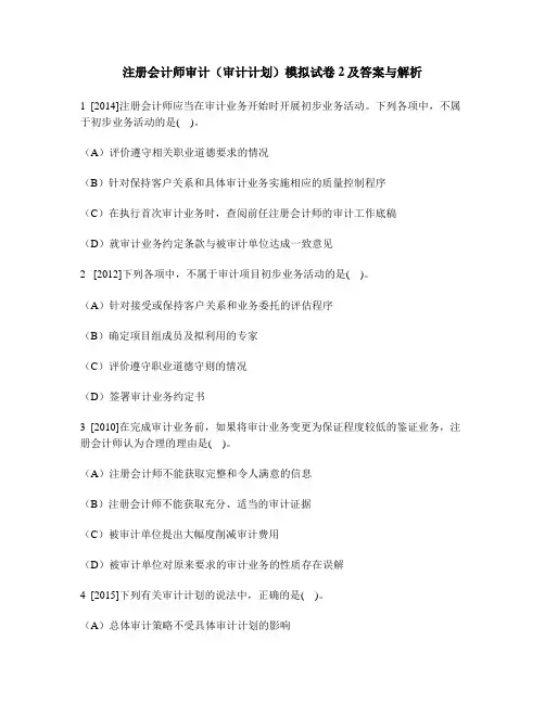 [财经类试卷]注册会计师审计(审计计划)模拟试卷2及答案与解析