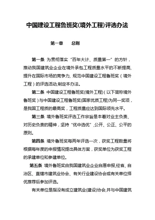 中国建设工程鲁班奖(境外工程)评选办法(最终)