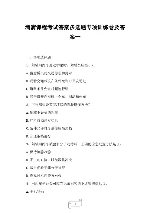 2023年滴滴课程考试答案多选题专项训练卷及答案一