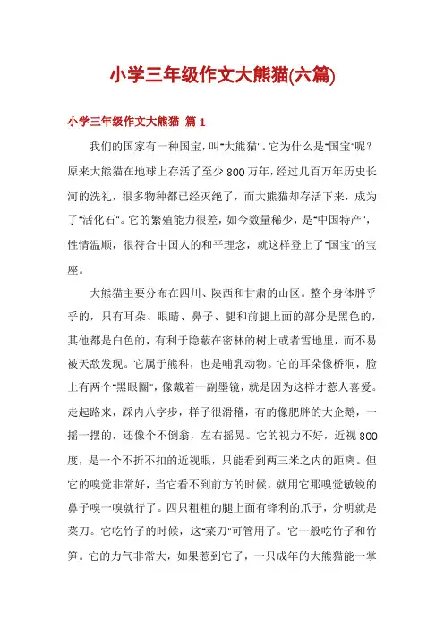 小学三年级作文大熊猫(六篇)