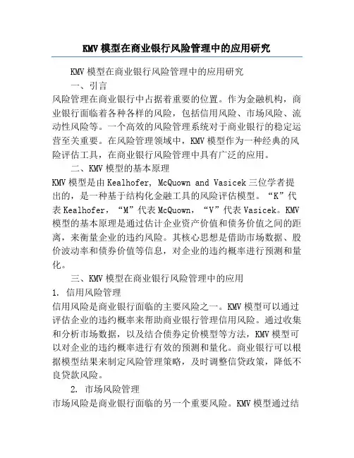 KMV模型在商业银行风险管理中的应用研究