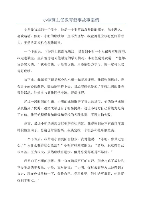小学班主任教育叙事故事案例