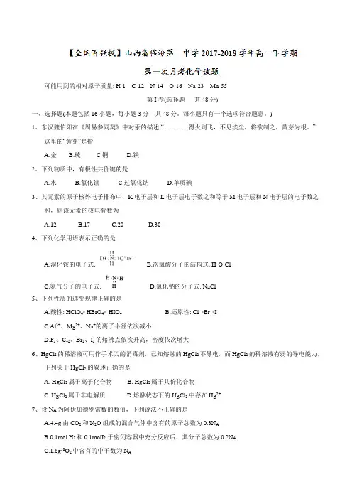 【全国百强校word】山西省临汾第一中学2017-2018学年高一下学期第一次月考化学试题