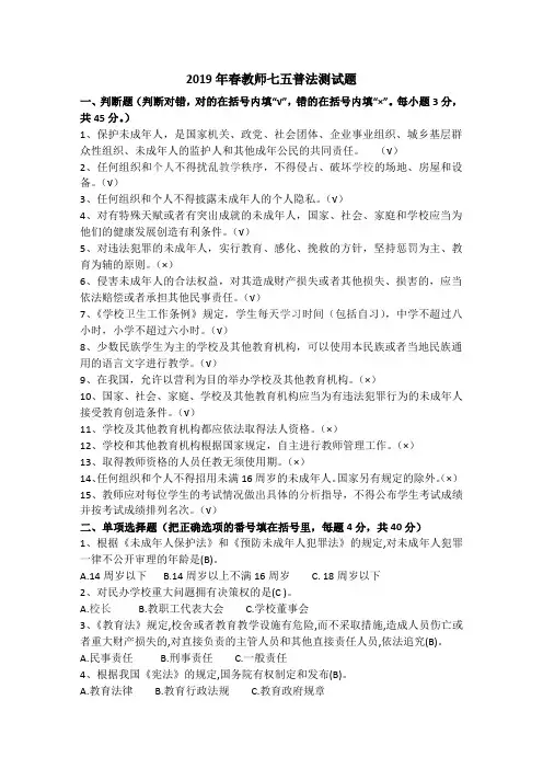 2019年春教师七五普法测试题有答案