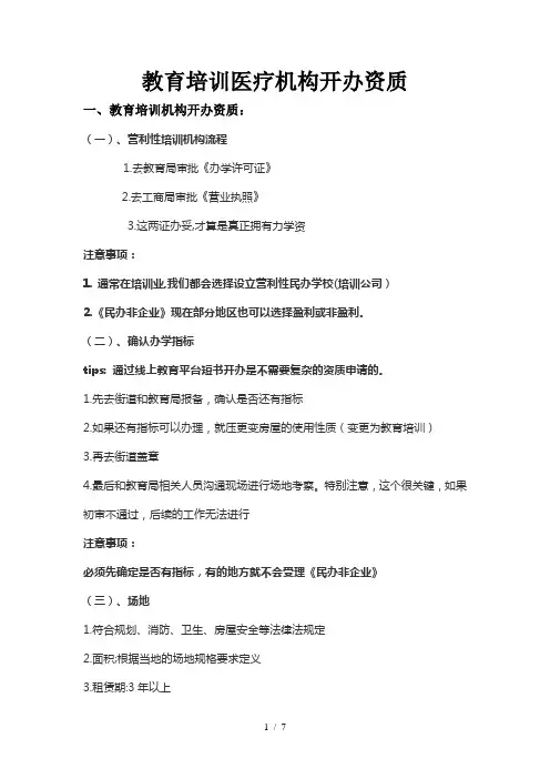教育培训医疗机构开办资质