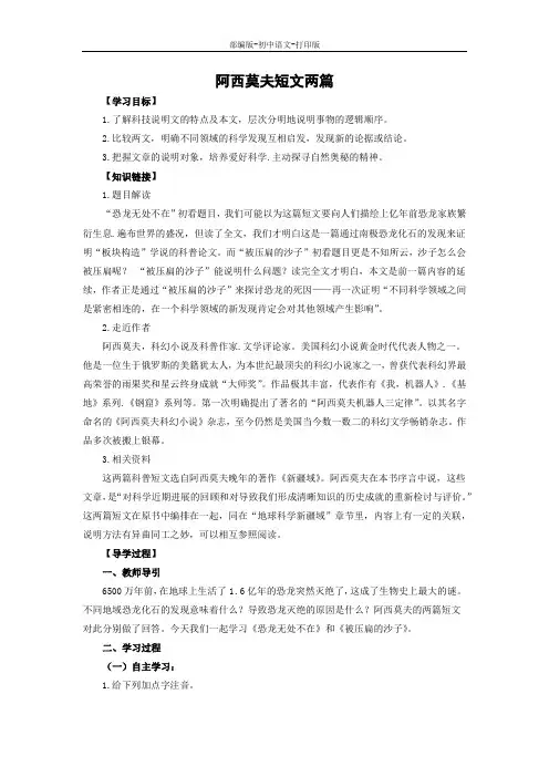 人教版-语文-八年级下册-《阿西莫夫短文两篇》配套导学案
