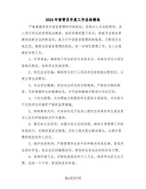 2024年宿管员年度工作总结精选（五篇）