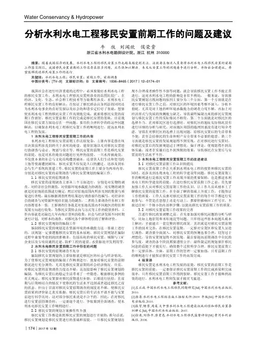 分析水利水电工程移民安置前期工作的问题及建议