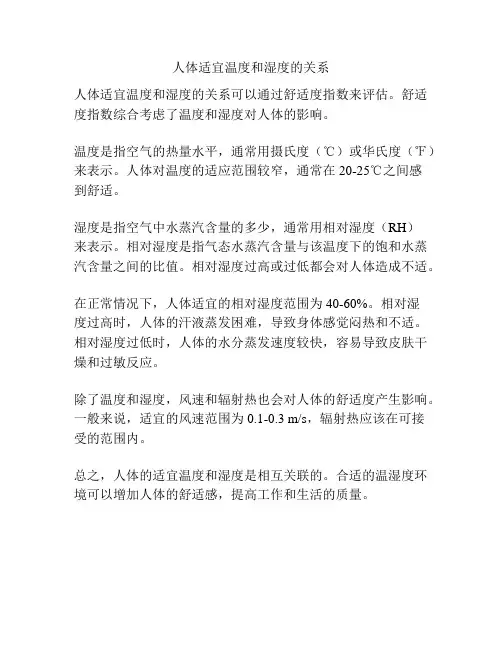 人体适宜温度和湿度的关系