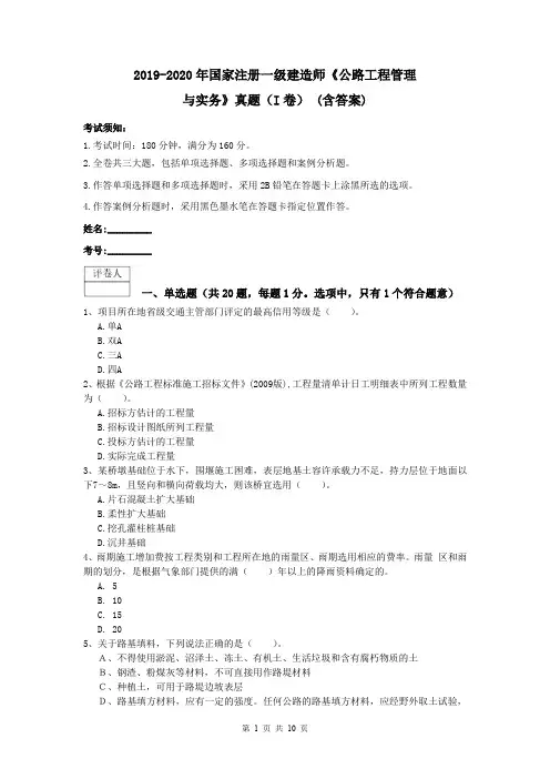 2019-2020年国家注册一级建造师《公路工程管理与实务》真题(I卷) (含答案)