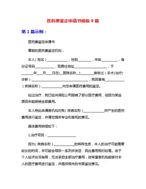 医药费鉴定申请书模板9篇