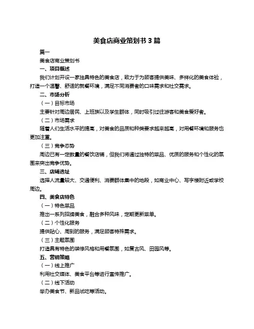 美食店商业策划书3篇