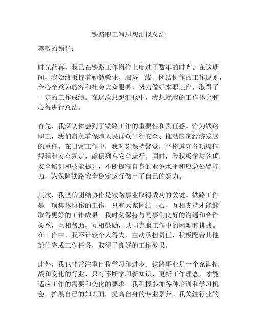 铁路职工写思想汇报总结