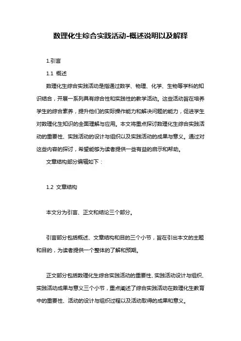 数理化生综合实践活动-概述说明以及解释