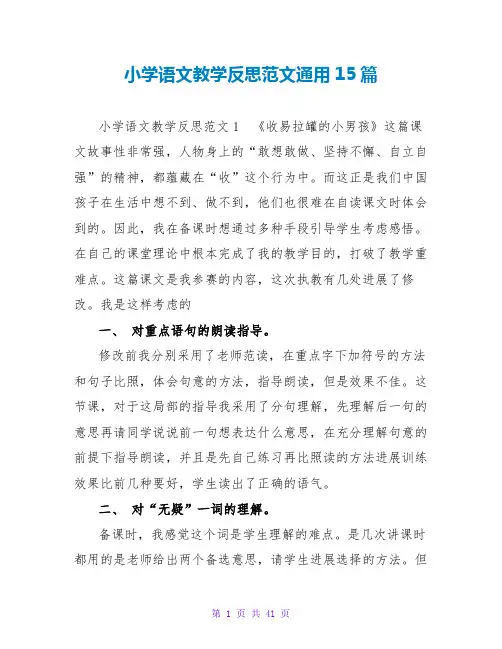小学语文教学反思范文通用15篇