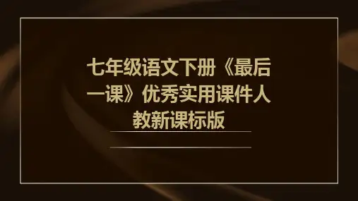 七年级语文下册《最后一课》实用课件人教新课标版