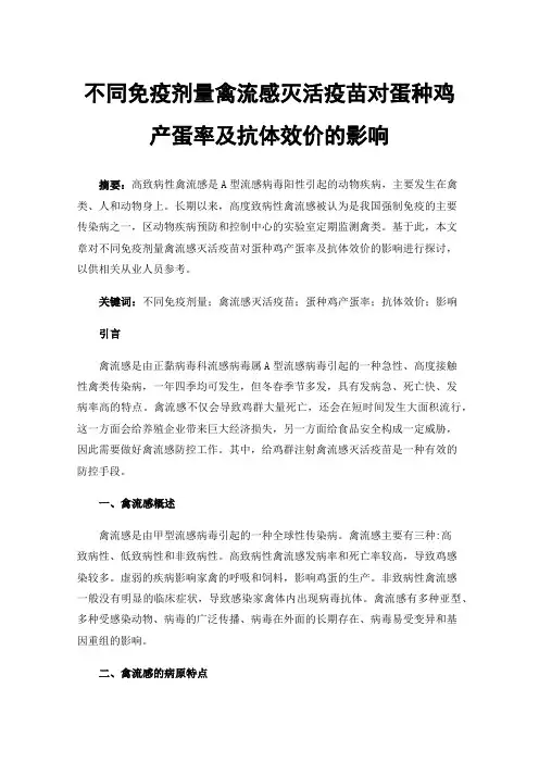 不同免疫剂量禽流感灭活疫苗对蛋种鸡产蛋率及抗体效价的影响