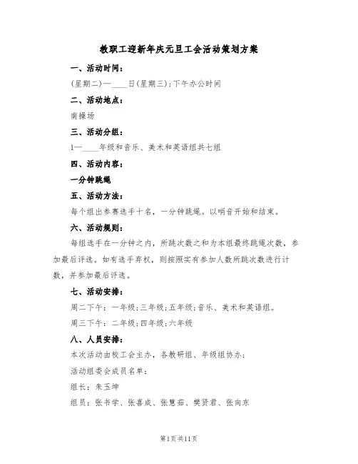 教职工迎新年庆元旦工会活动策划方案（五篇）