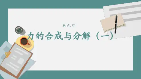 9 10 力的合成与分解(一、二)—(新教材)人教版高中物理初高衔接重难点预习课件(20张)