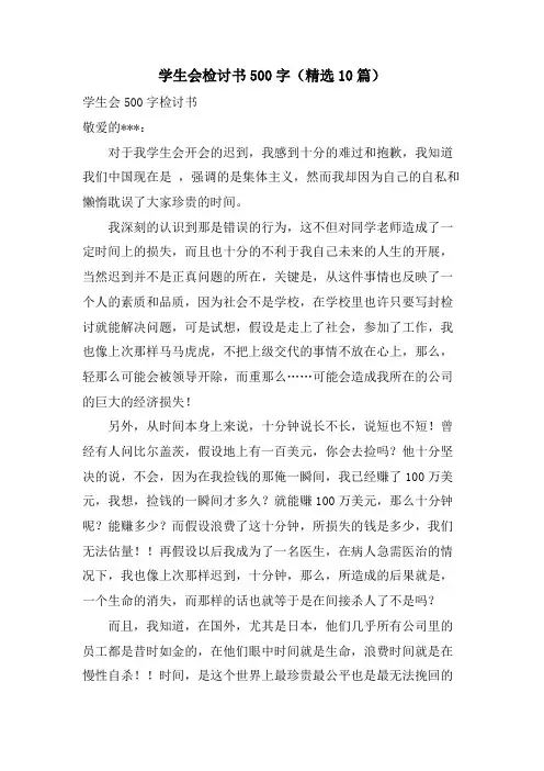 学生会检讨书500字(10篇)