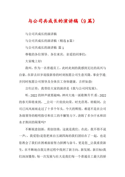 与公司共成长的演讲稿(9篇)