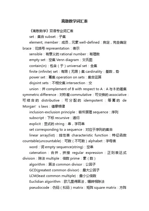 离散数学词汇表
