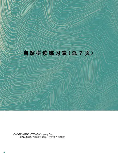 自然拼读练习表