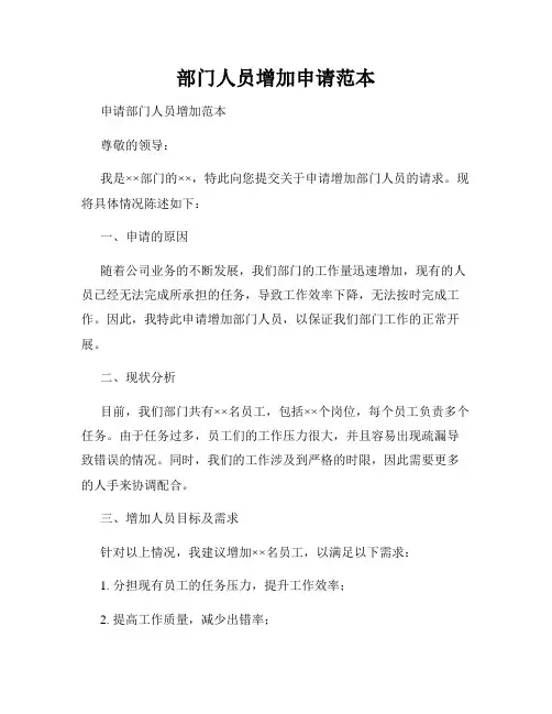 部门人员增加申请范本