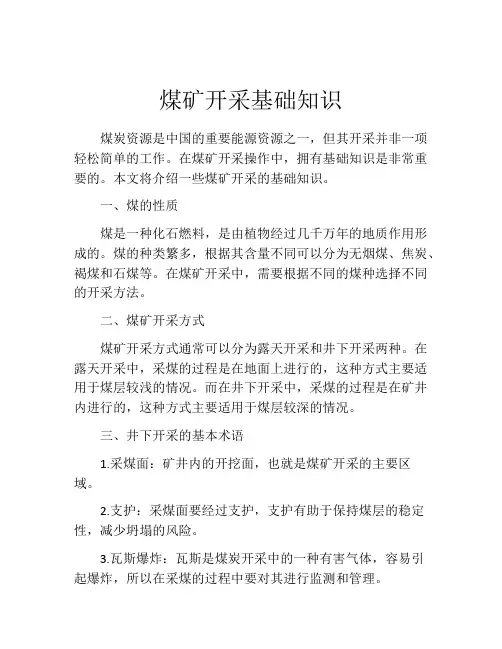 煤矿开采基础知识