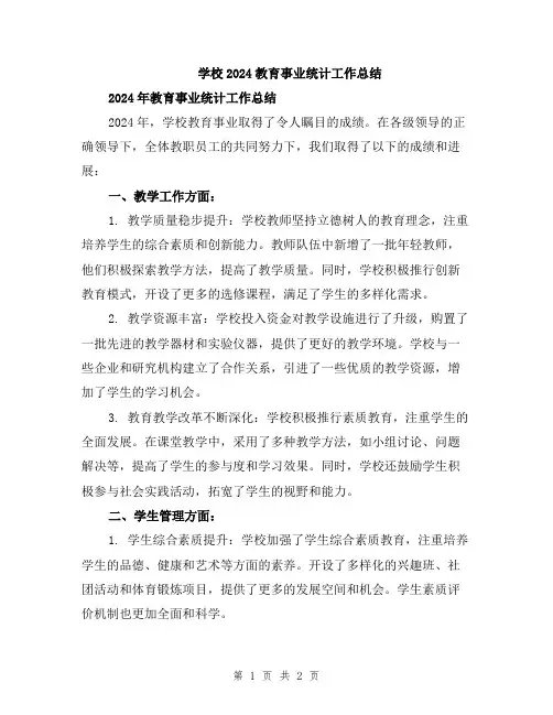 学校2024教育事业统计工作总结