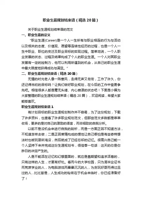 职业生涯规划结束语（精选20篇）