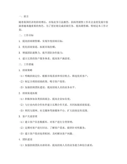 招商类销售工作计划
