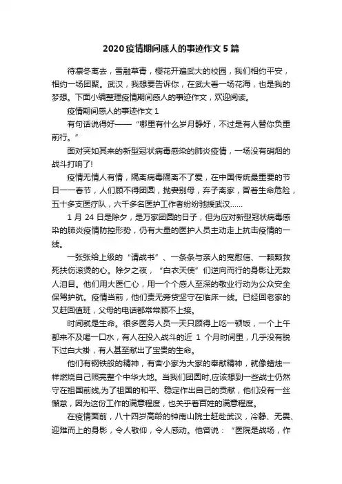 2020疫情期间感人的事迹作文5篇