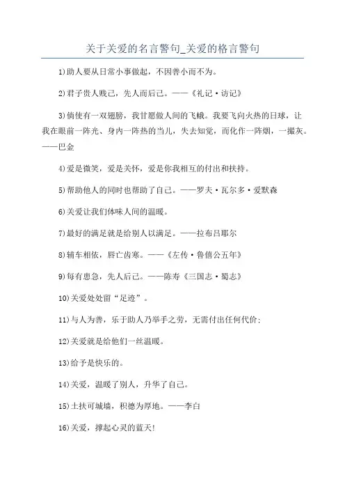 关于关爱的名言警句_关爱的格言警句
