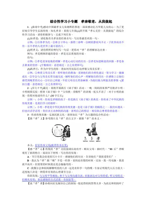 初中语文七年级下册《综合性学习小专题：孝亲敬老,从我做起》教案