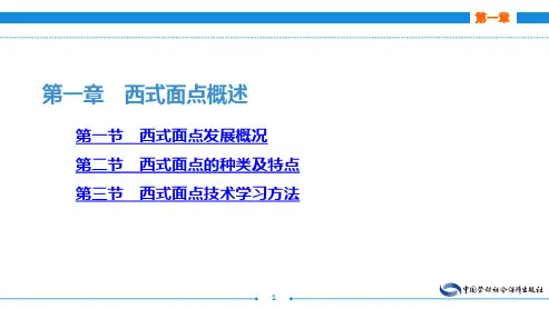 电子课件-《西式面点技术》-A12-2411 第一章 西式面点概述