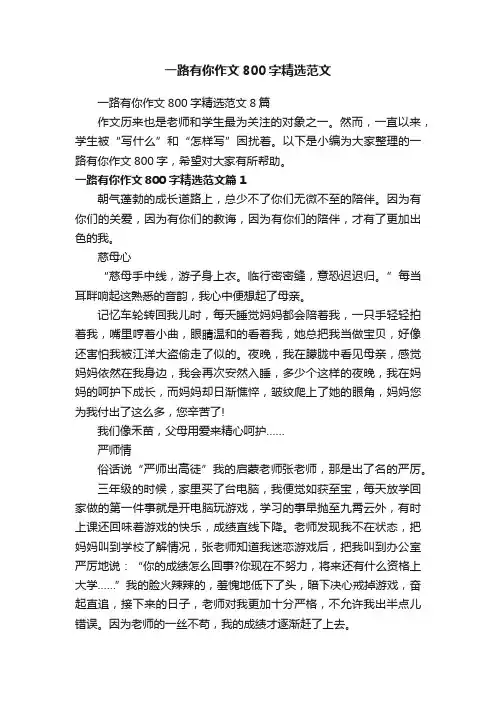 一路有你作文800字精选范文