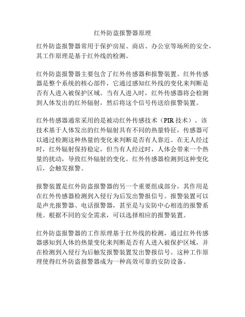 红外防盗报警器原理