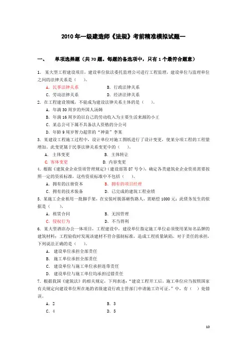 2010一级建造师《建设工程法律法规及相关知识》考前精准模拟题一