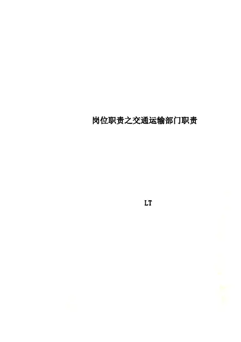 岗位职责之交通运输部门职责
