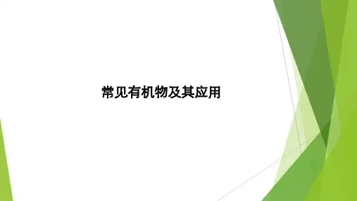 2023届高三化学二轮复习  常见有机物及其应用